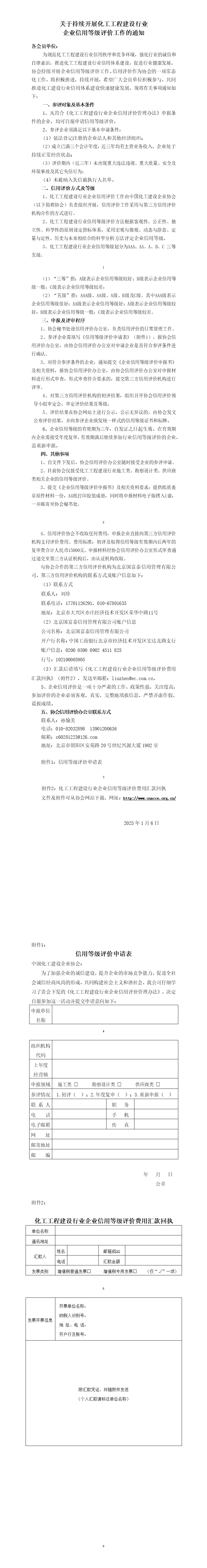 关于持续开展化工工程建设行业企业信用评价工作的通知2025_01.png