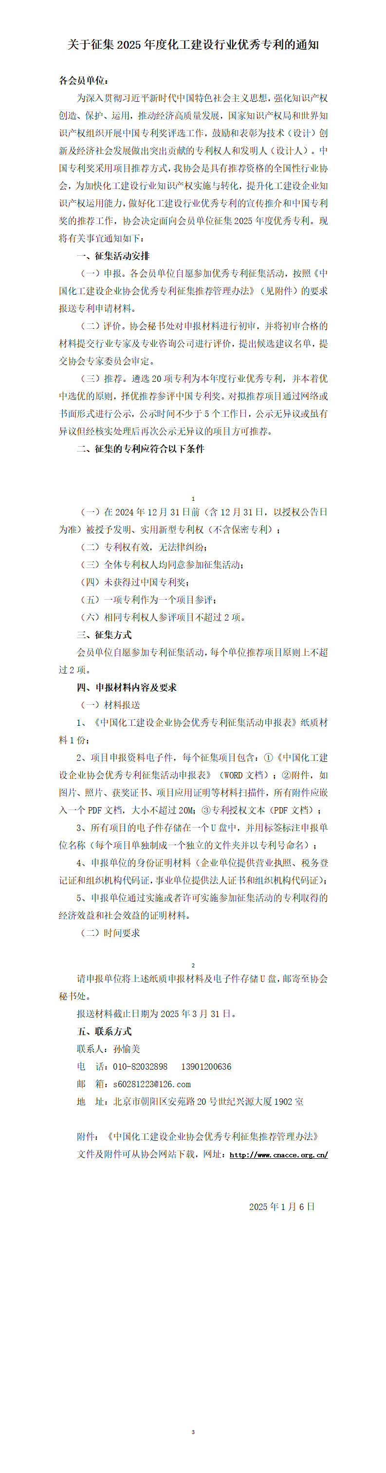 关于征集2025年度化工建设行业优秀专利的通知_01.png