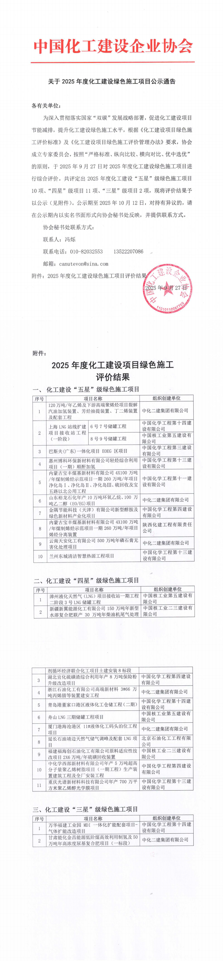 关于2025年度化工建设绿色施工项目公示通告_00.png