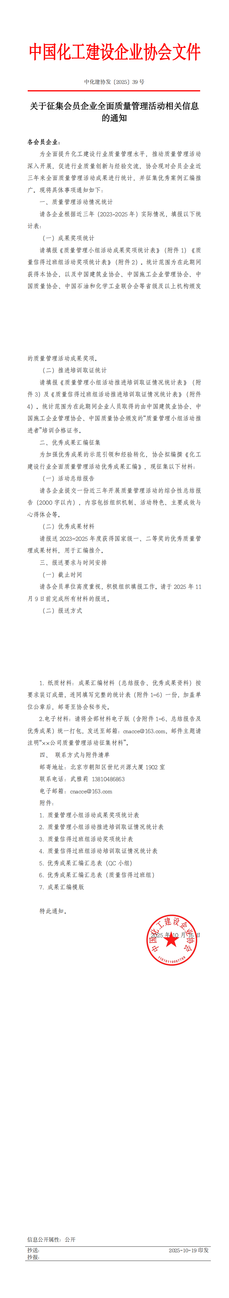 1760924402266004.png 关于征集会员企业全面质量管理活动相关信息的通知 中化建协发〔2025〕39号_00.png