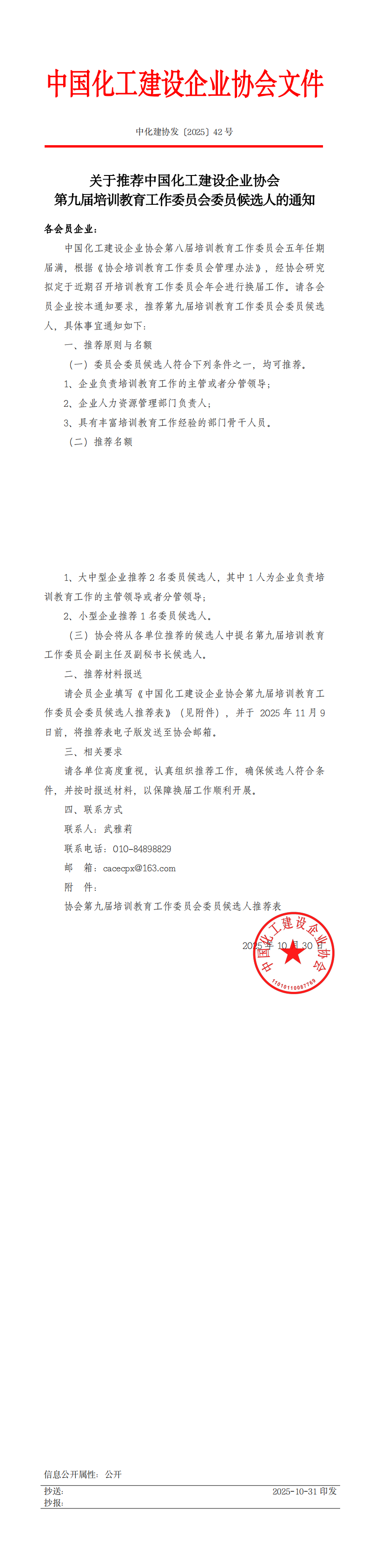 1762311720299303.png 中化建协发〔2025〕42号 关于推荐中国化工建设企业协会第九届培训教育工作委员会委员候选人的通知(1)_00.png
