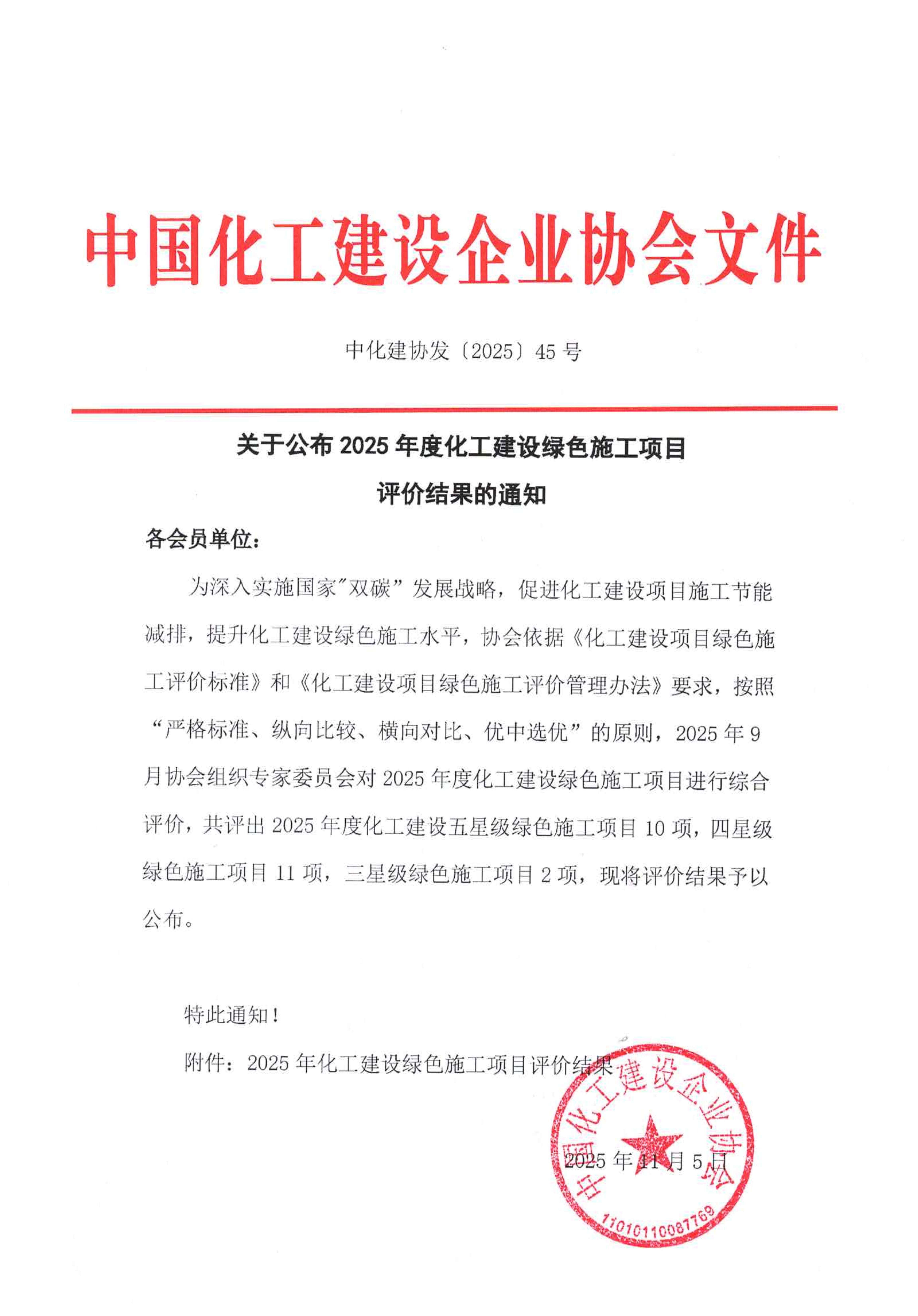 1762502420626235.jpg 绿色施工结果通知_1.jpg