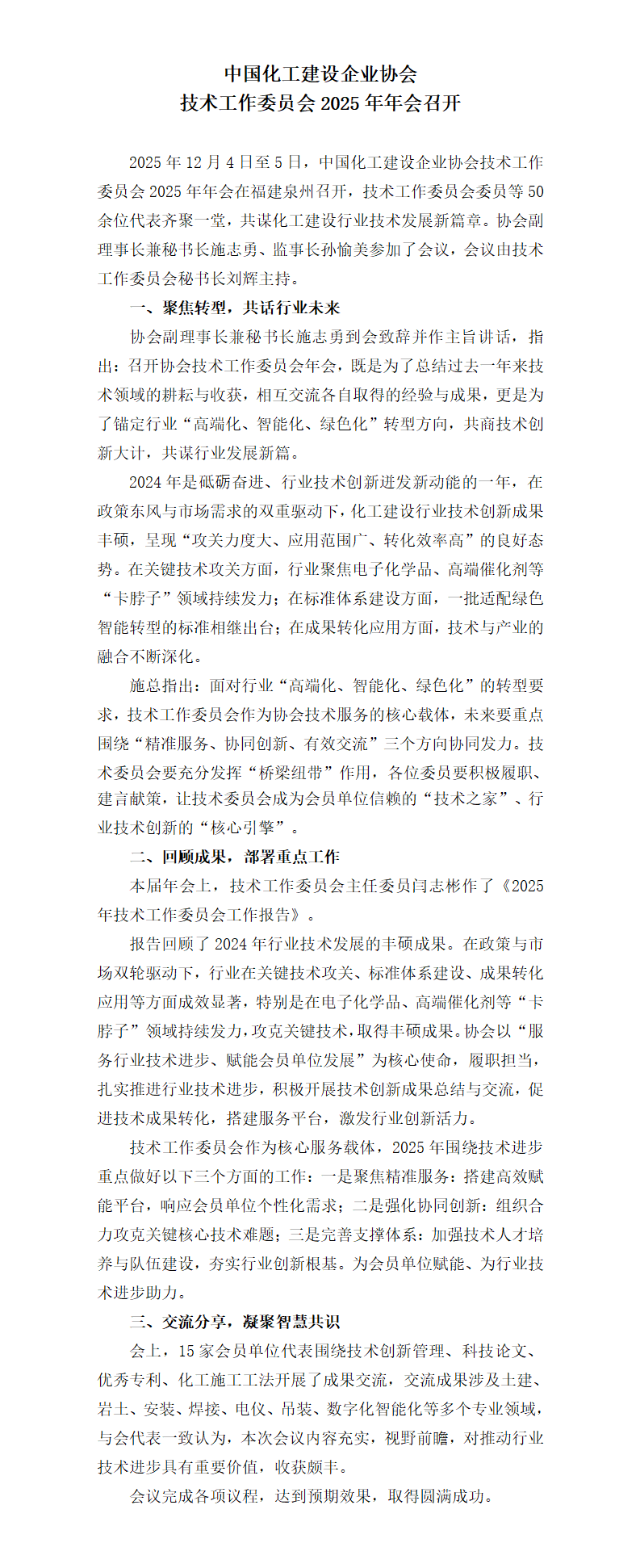 1765335780120287.png 中国化工建设企业协会技术工作委员会2025年年会召开_01.png
