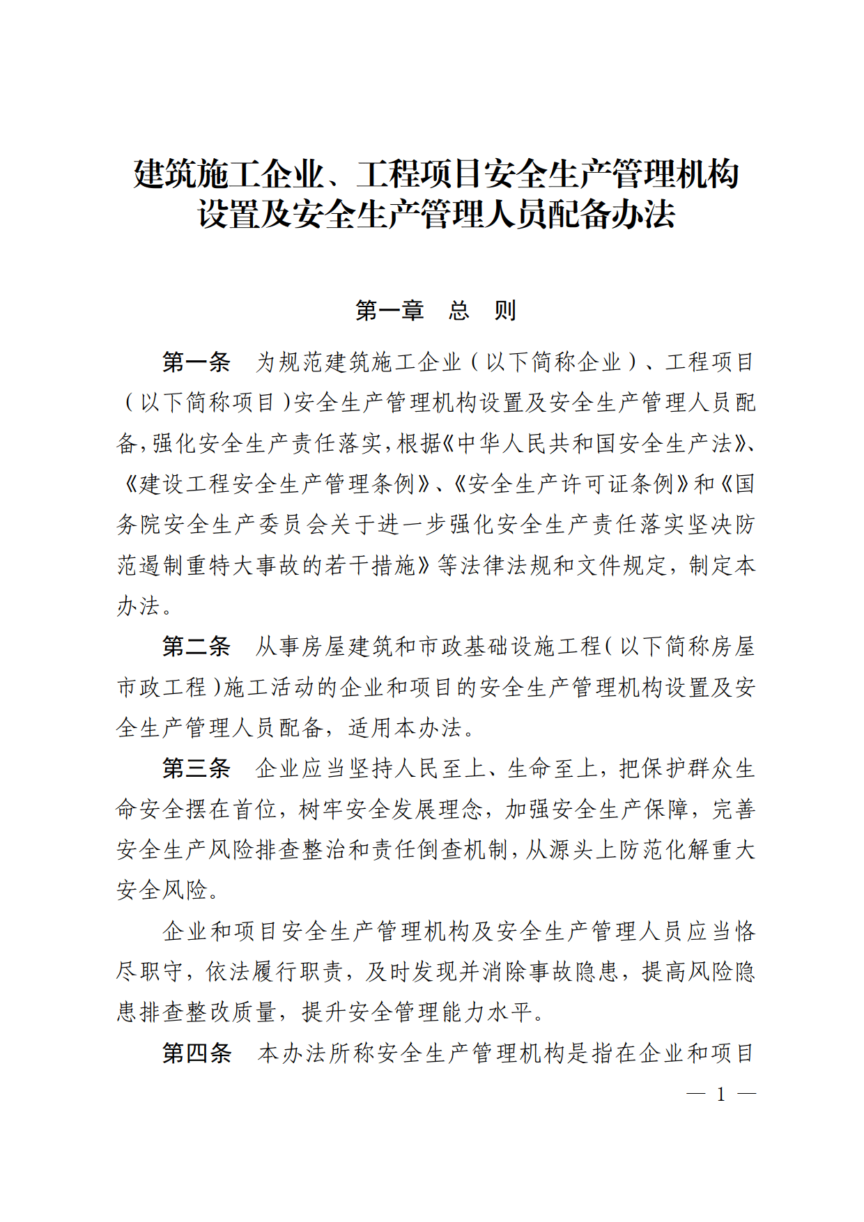 1765500957100891.gif 建筑施工企业、工程项目安全生产管理机构设置及安全生产管理人员配备办法_01.gif