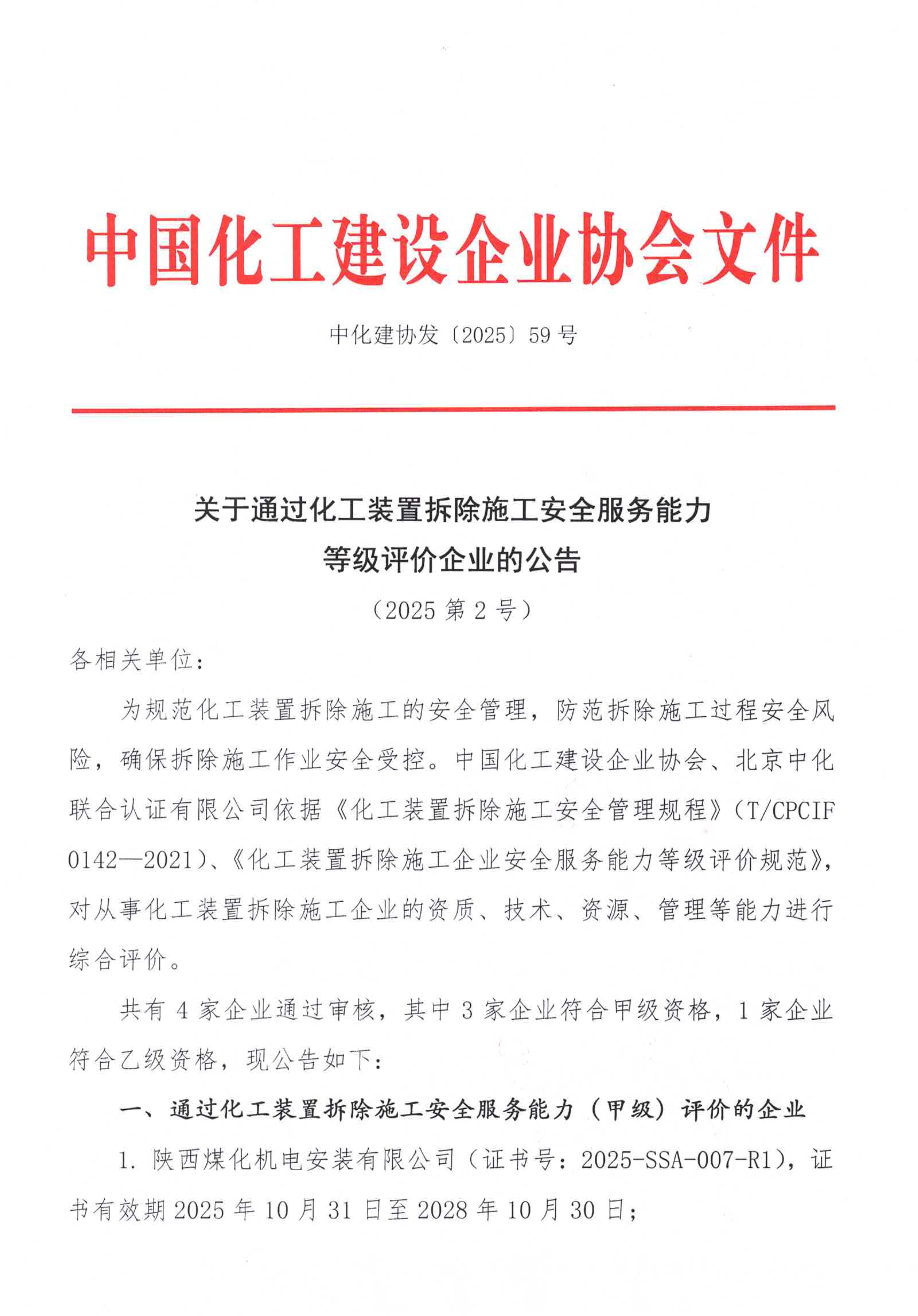 关于公布化工装置拆除施工企业安全服务能力等级评价的公告2025年第2号_1.jpg
