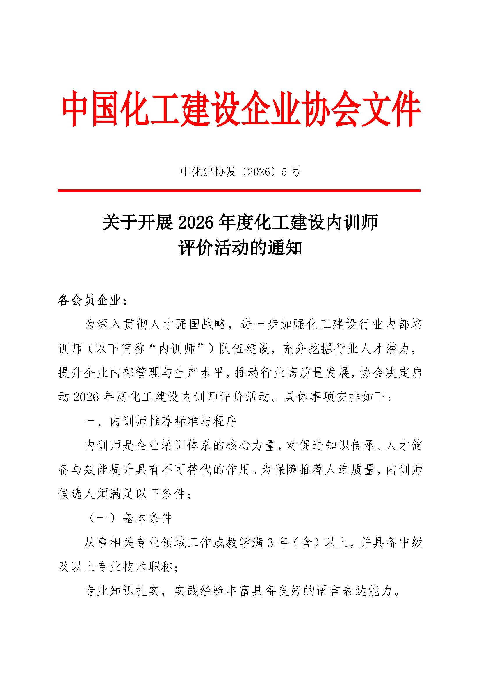 中化建协发〔2026〕5号关于开展2026年度化工建设内训师评价活动的通知_页面_1.jpg