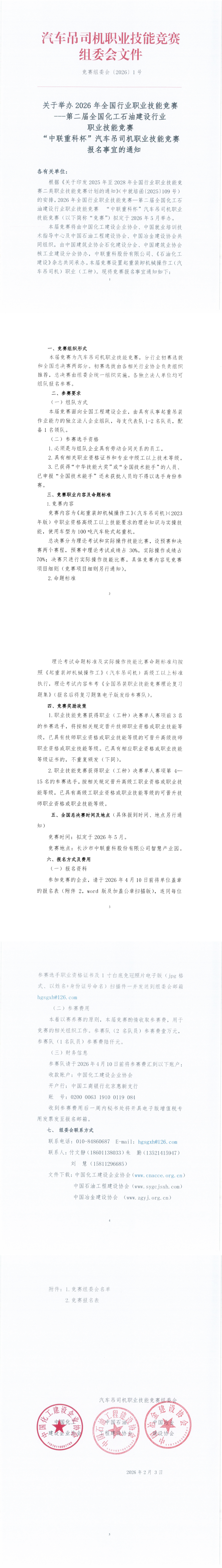 汽车吊竞赛组委会报名通知(1)_00.png