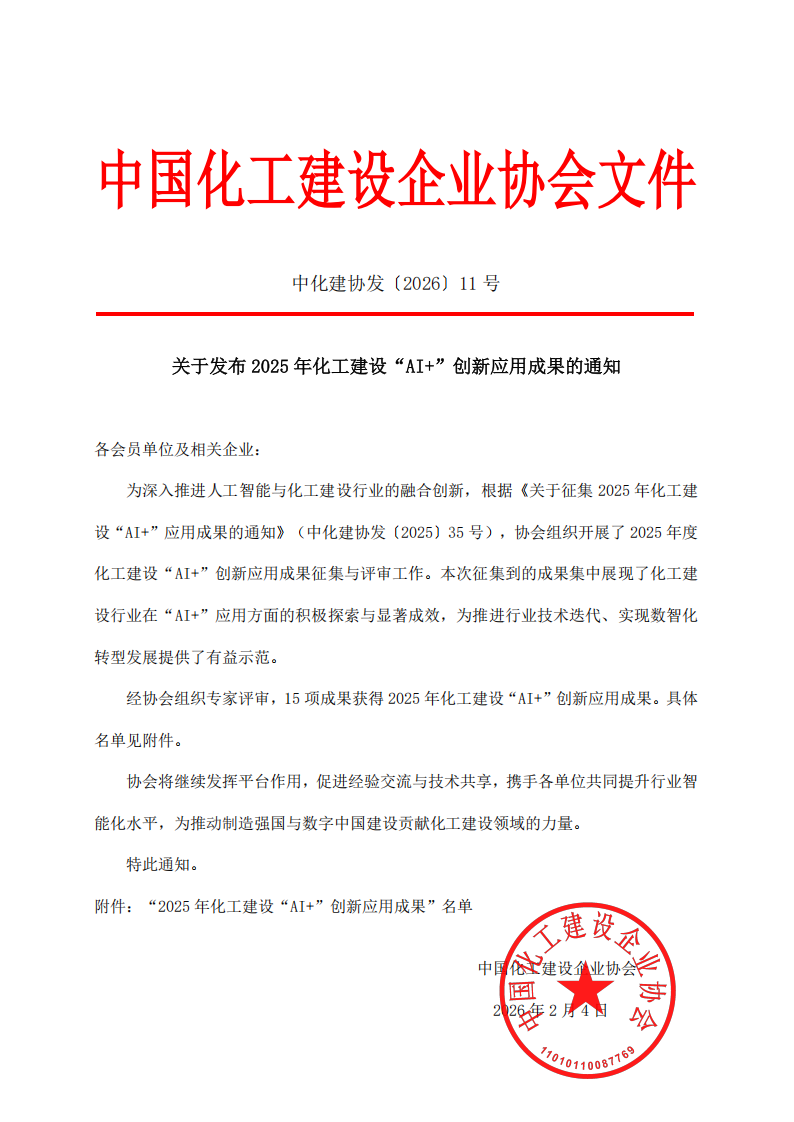 1772246519760284.png 中化建协发〔2026〕11号(1)_00.png
