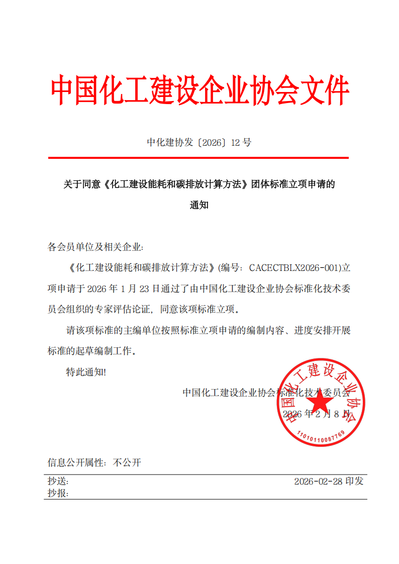 1772246627835940.png 中化建协发〔2026〕12号(1)_00.png