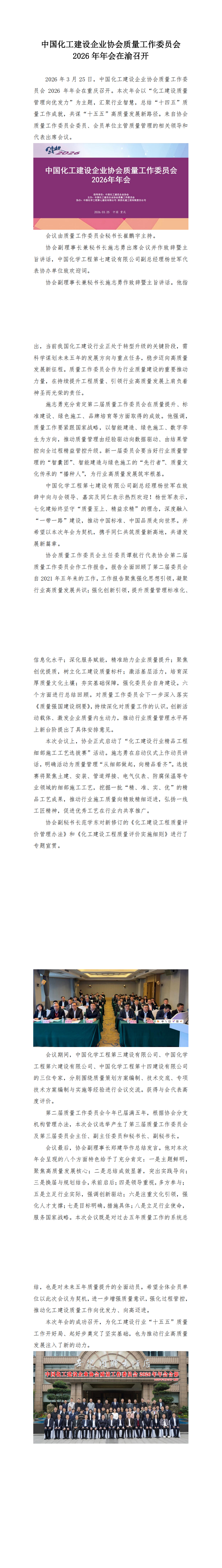 1776307383403569.png 1、质量新闻稿:中国化工建设企业协会质量工作委员会2026年年会在渝召开_00.png