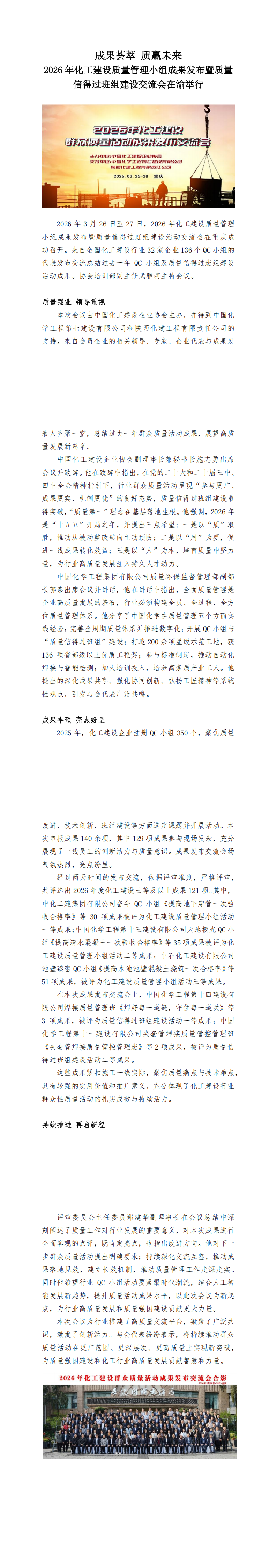 1776307458501870.png 2、活动新闻稿:2026年化工建设质量管理小组成果发布暨质量信得过班组建设交流会在渝举行_00.png