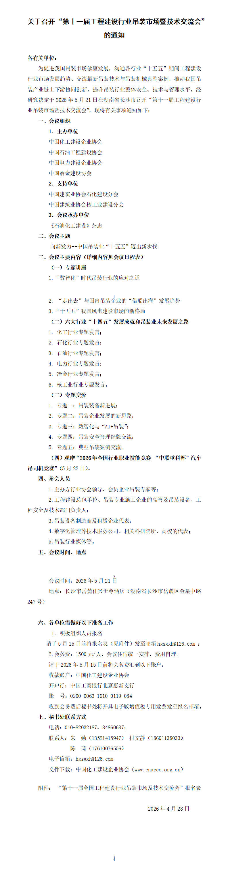 1778037881709932.png 第十一届吊装会通知 4-28_01.png
