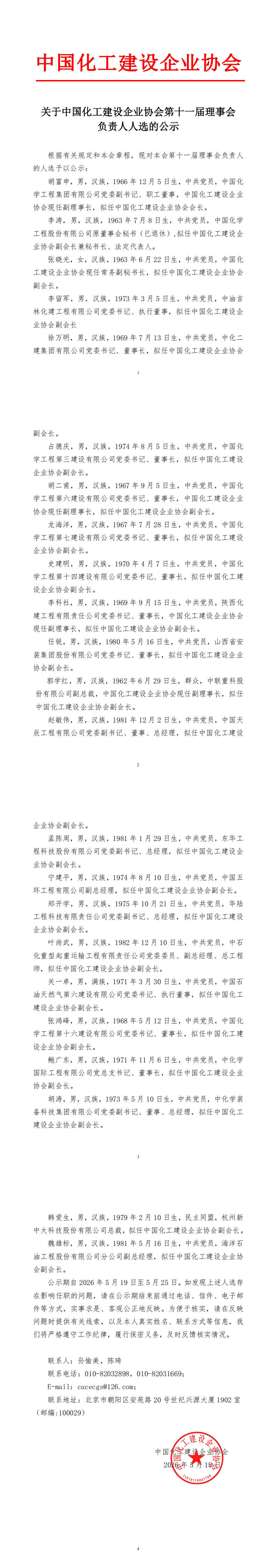 1779113483308642.png 关于中国化工建设企业协会第十一届理事会负责人人选的公示(修1)_00.png
