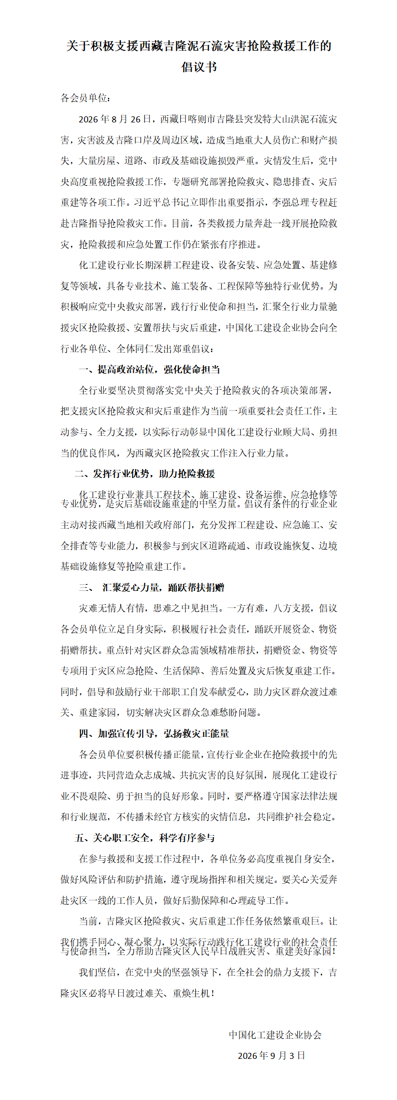 1788421406363576.png 关于支援西藏吉隆泥石流灾害的倡议书_01.png
