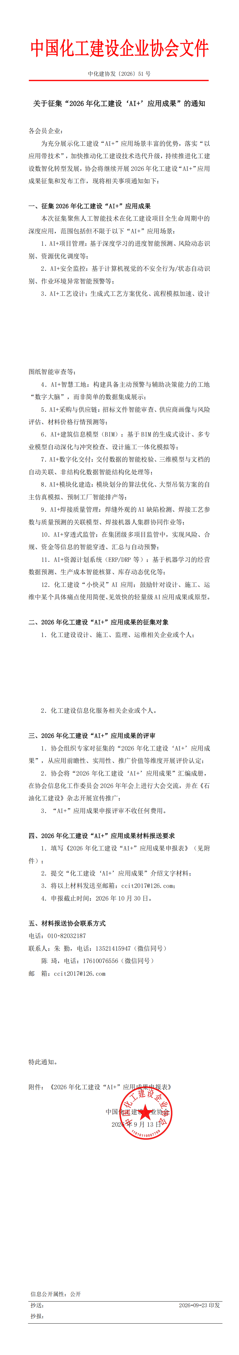 1791428923546805.png 中化建协发〔2026〕51号_00.png