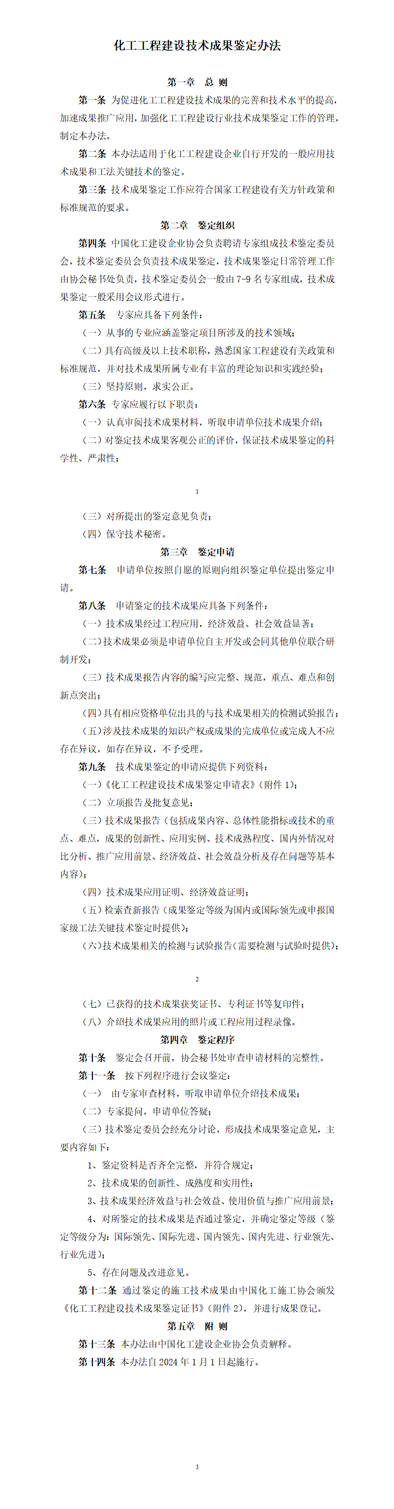 1792551499689090.png 化工工程建设技术成果鉴定办法1_01.png